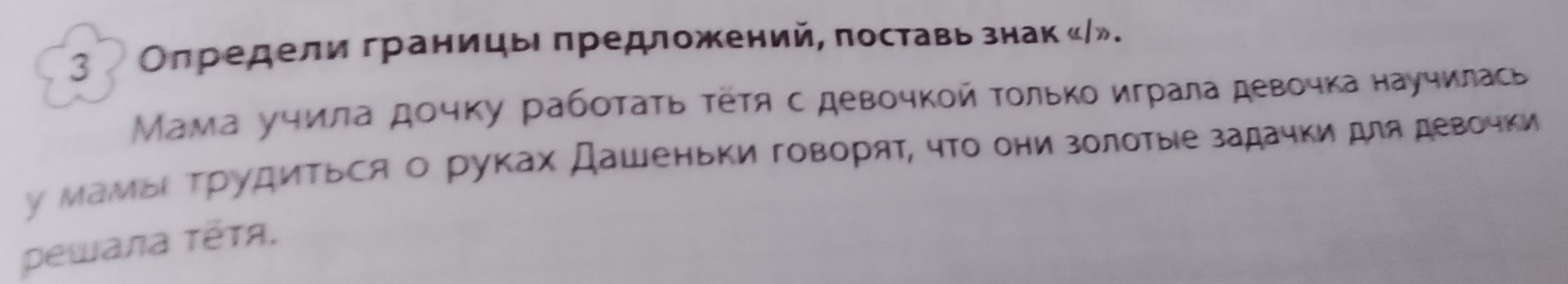 Фото задания: Определи границы предложений, поставь знак «|».