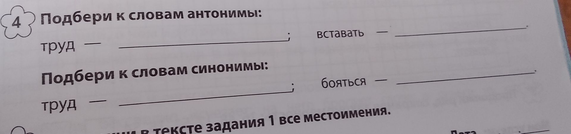 Фото задания: Подбери к словам антонимы и синонимы: труд, вставать, бояться.