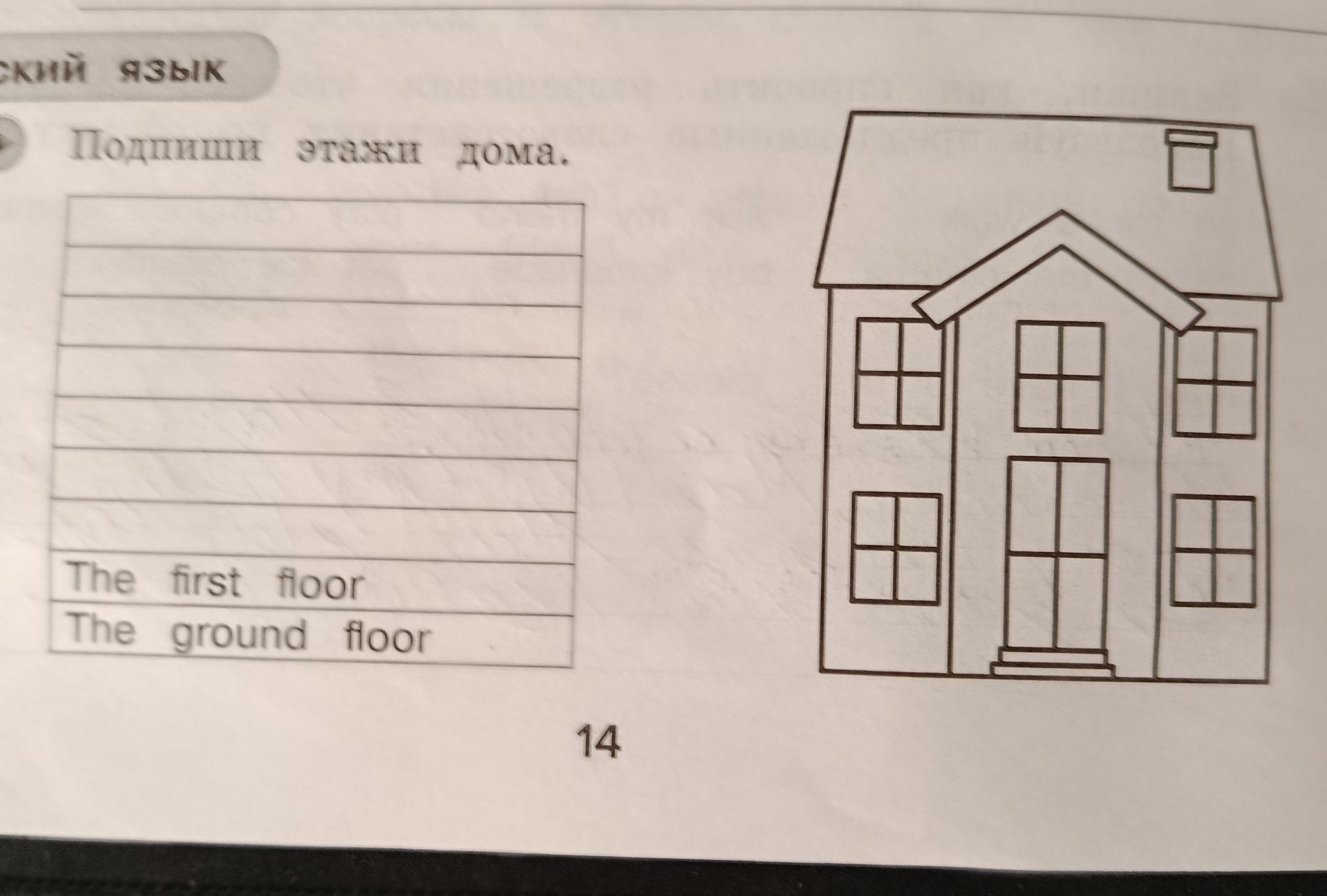 Фото задания: Подпиши этажи дома: The first floor и The ground floor.