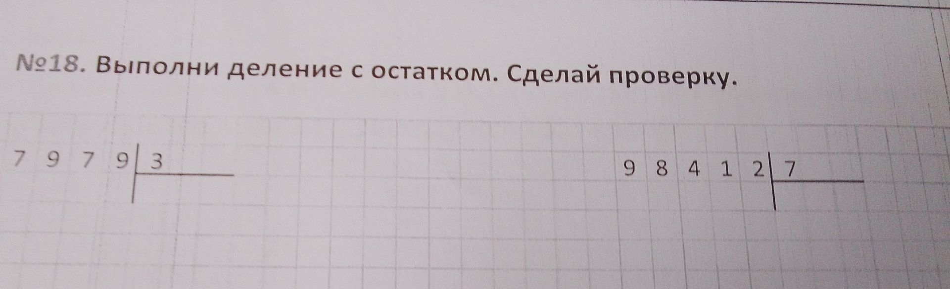 Фото задания: Выполни деление с остатком и сделай проверку: 7979 : 3; 98412 : 7.