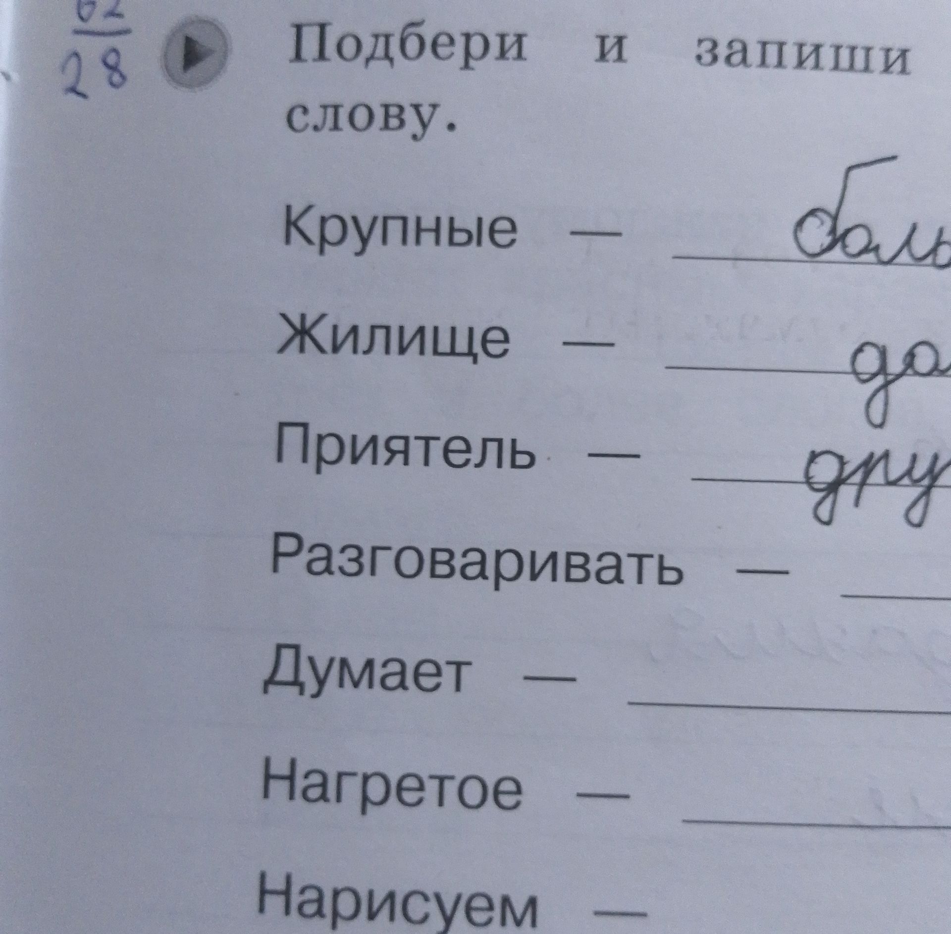 Фото задания: Подбери и запиши слово. Крупные — __, жилище — __, приятель — __, разговаривать — __, думает — __, нагретое — __, нарисуем…