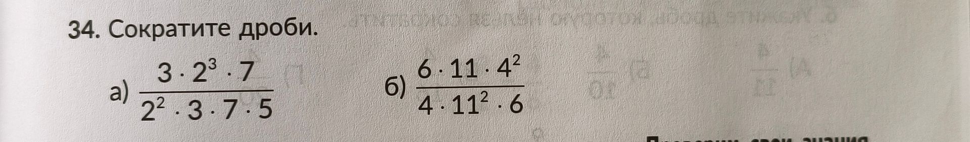 Фото задания: 34. Сократите дроби: а) (3·2³·7)/(2²·3·7·5); б) (6·11·4²)/(4·11²·6).