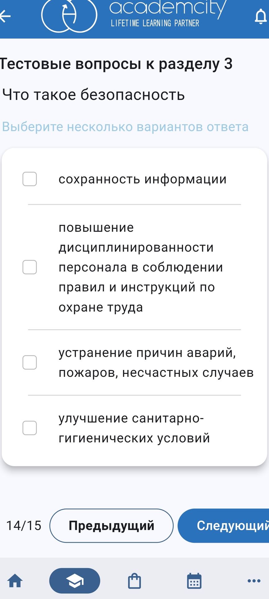 Фото задания: Что такое безопасность? Выберите несколько вариантов ответа.