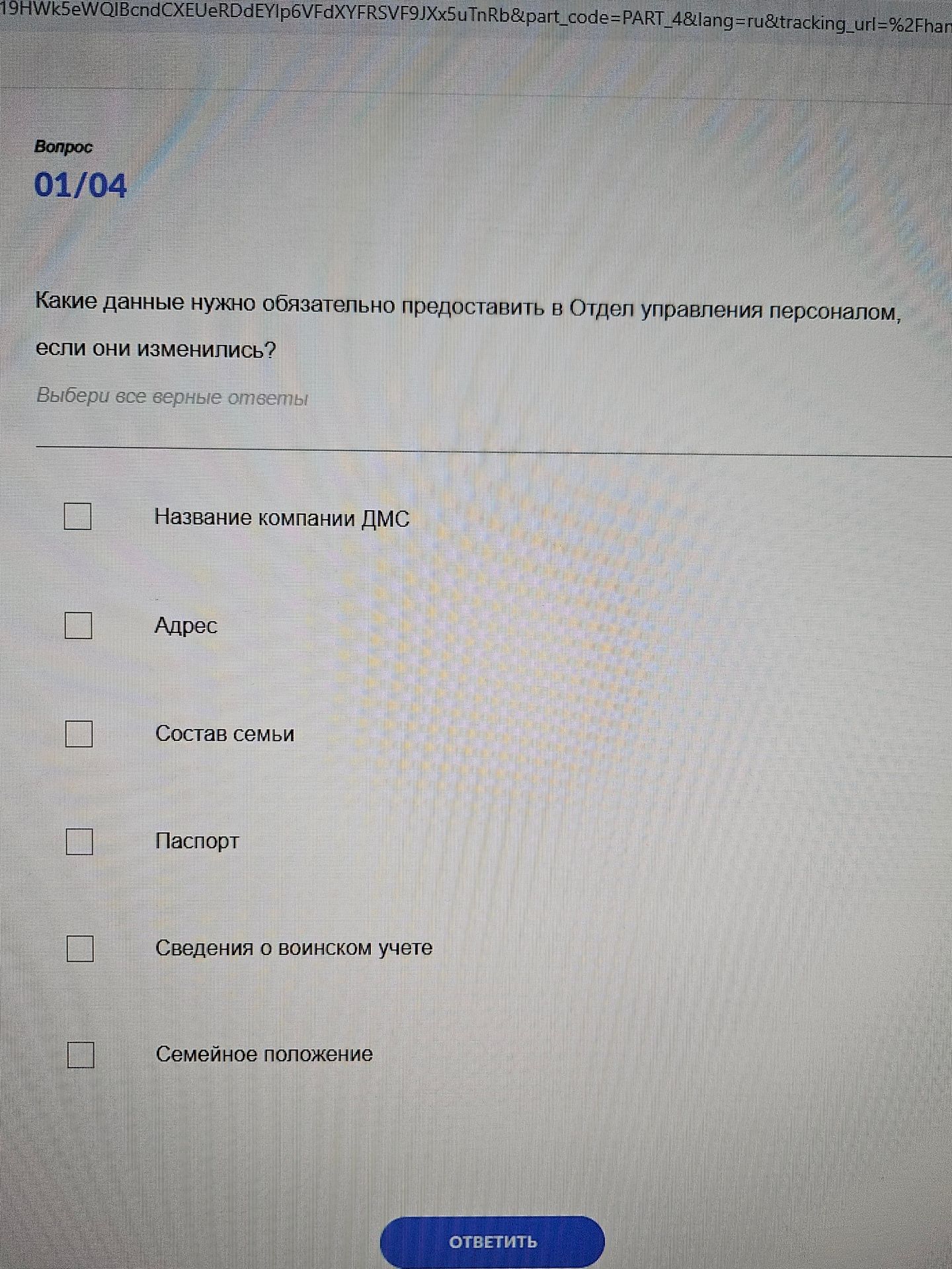 Фото задания: Какие данные нужно обязательно предоставить в Отдел управления персоналом, если они изменились? Выбери все верные ответы.
