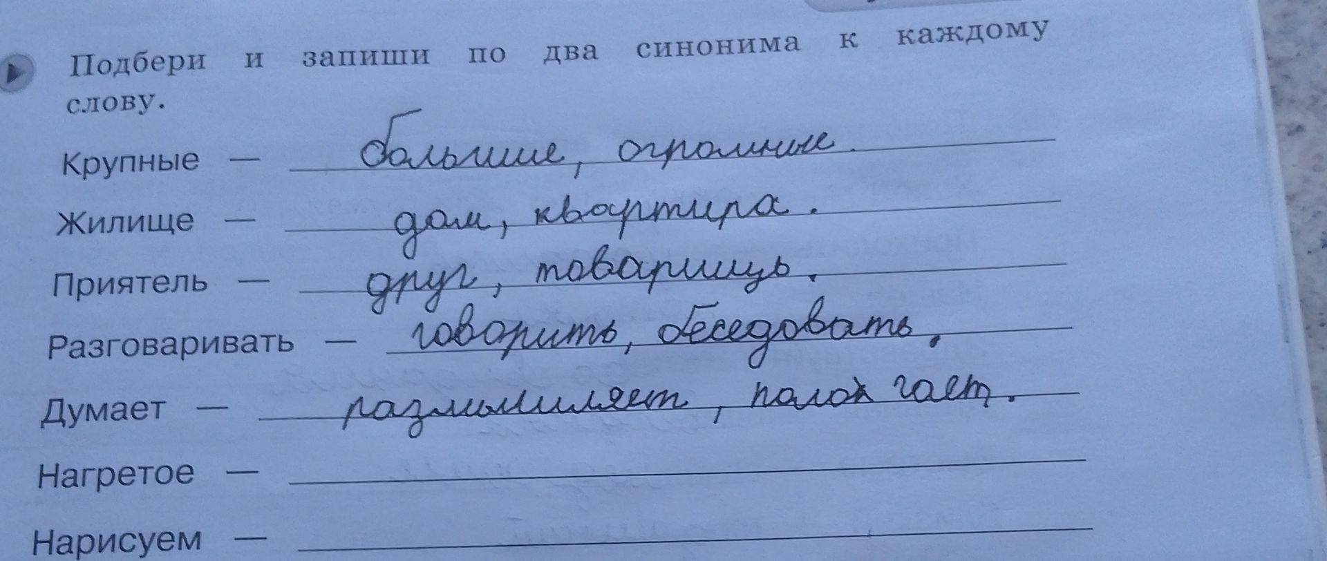 Фото задания: Подбери и запиши по два синонима к каждому слову: крупные, жилище, приятель, разговаривать, думает, нагретое, нарисуем.