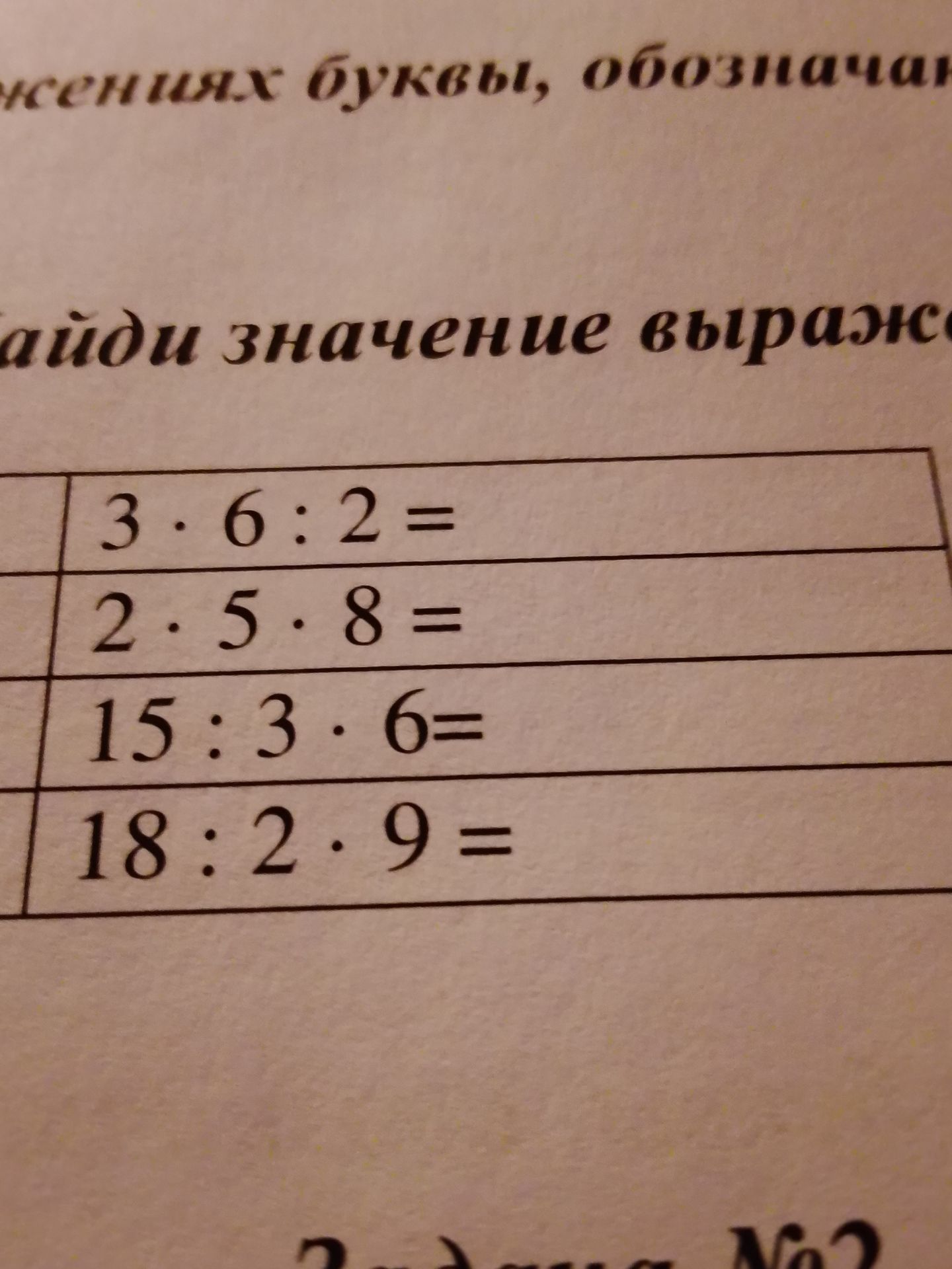 Фото задания: Вычислите: 3 · 6 : 2; 2 · 5 · 8; 15 : 3 · 6; 18 : 2 · 9.