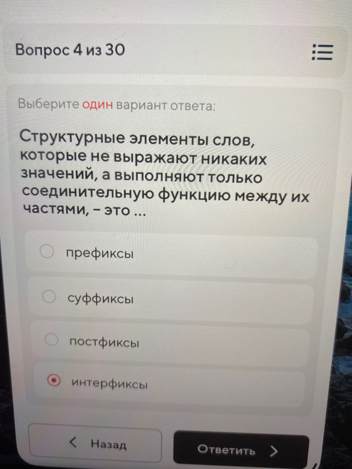 Фото задания: Структурные элементы слов, которые не выражают никаких значений, а выполняют только соединительную функцию между их…