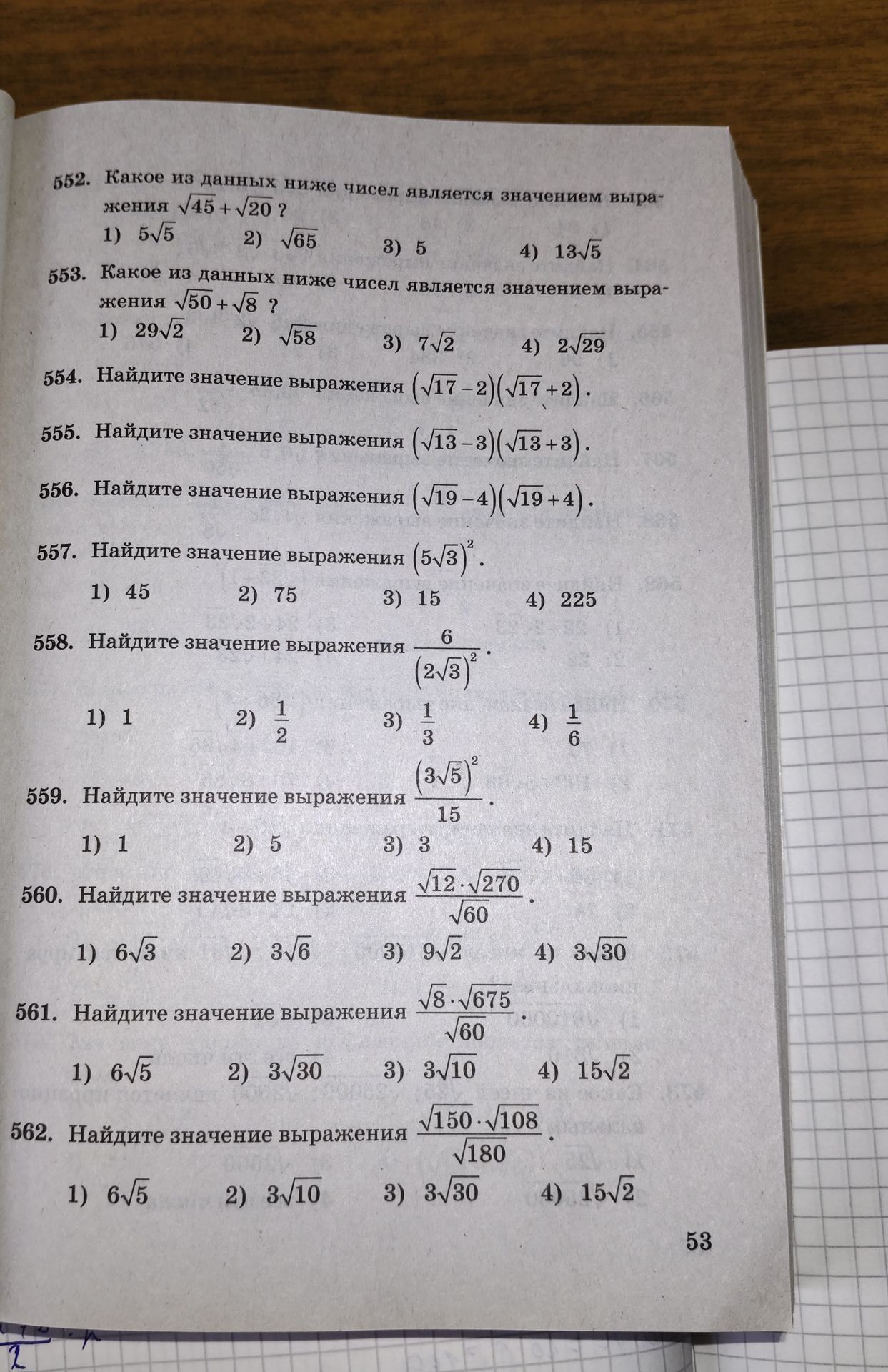 Фото задания: 554. Найдите значение выражения (√17 − 2)(√17 + 2).