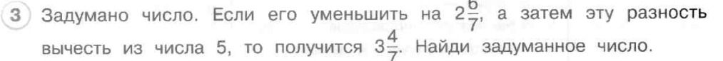 Фото задания: Задумано число. Если его уменьшить на 2 6/7, а затем эту разность вычесть из числа 5, то получится 3 4/7. Найди задуманное…