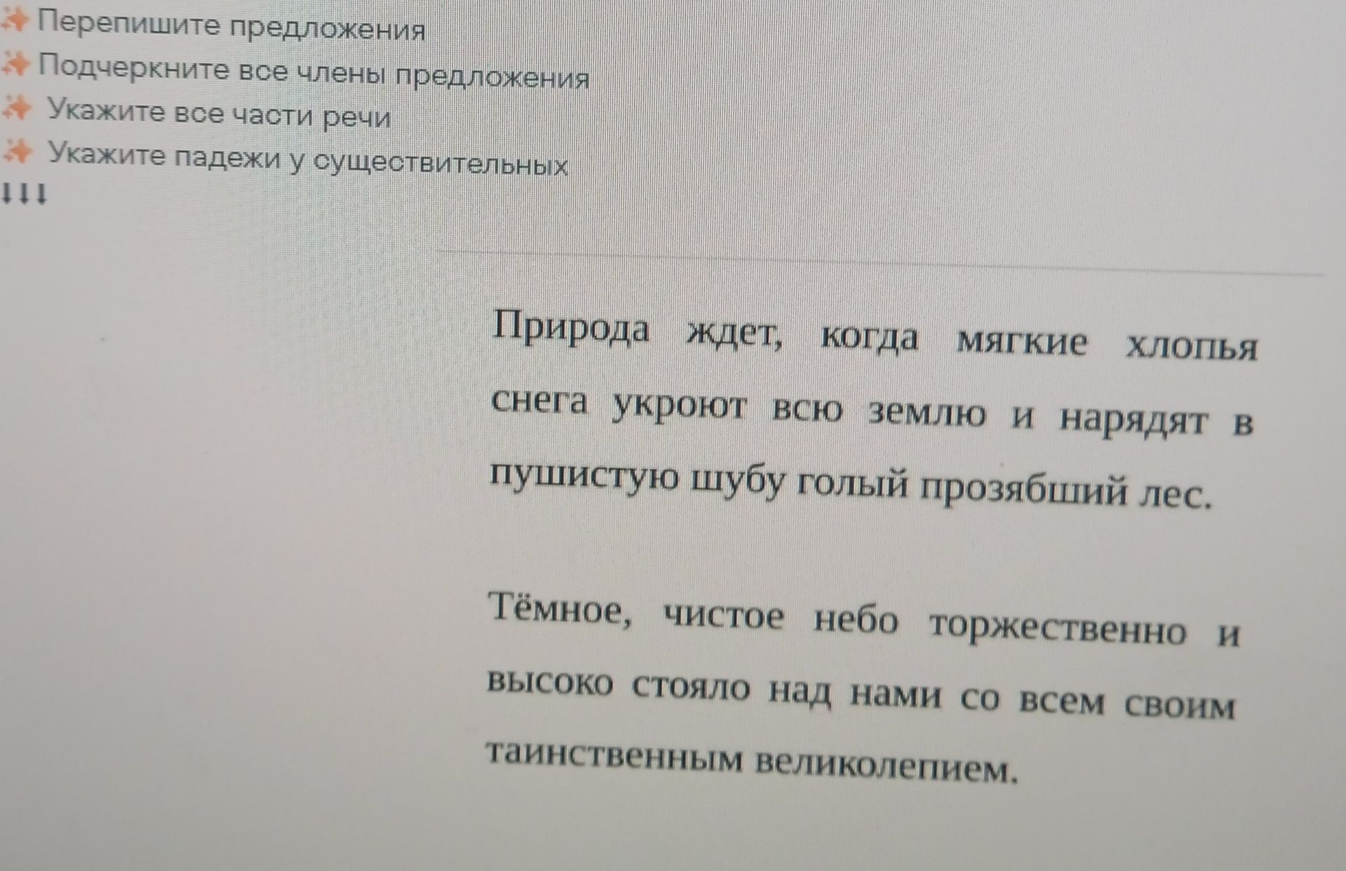 Фото задания: Перепишите предложения. Подчеркните все члены предложения. Укажите все части речи. Укажите падежи у существительных.