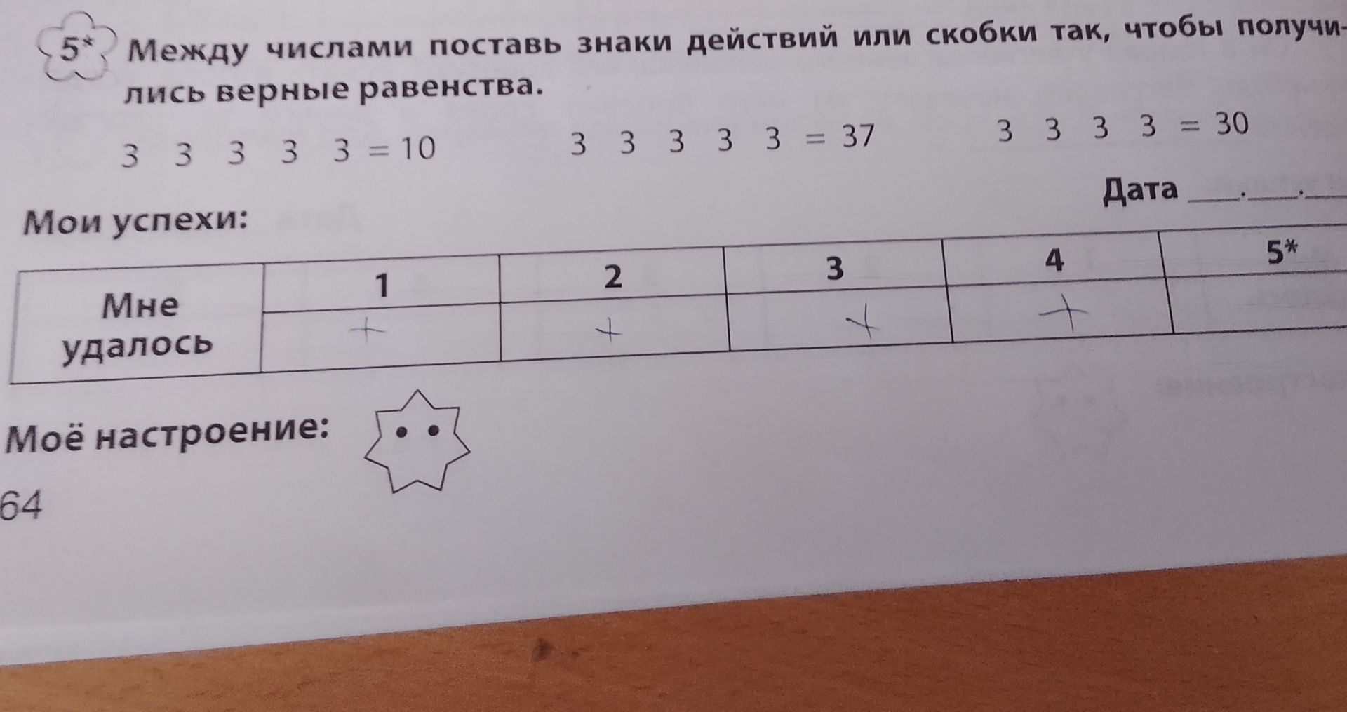 Фото задания: Между числами поставь знаки действий или скобки так, чтобы получились верные равенства: 3 3 3 3 3 = 10; 3 3 3 3 3 = 37; 3 3 3…