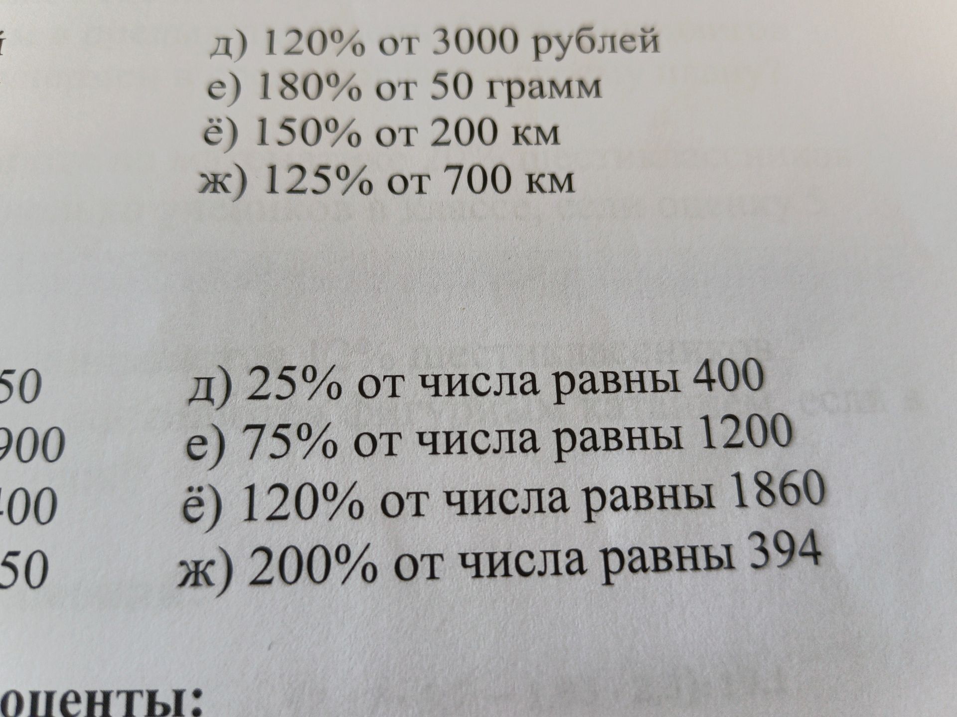 Фото задания: Вычислить: д) 120% от 3000 рублей; е) 180% от 50 грамм; ё) 150% от 200 км; ж) 125% от 700 км. Найти число: д) 25% от числа…