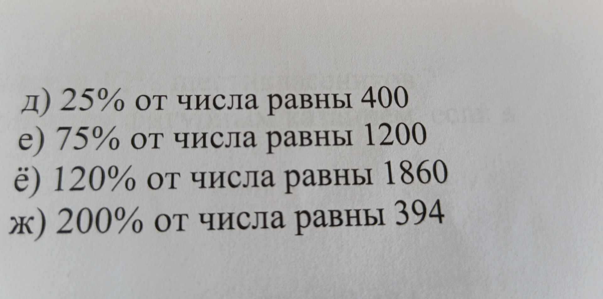 Фото задания: д) 25% от числа равны 400; е) 75% от числа равны 1200; ё) 120% от числа равны 1860; ж) 200% от числа равны 394.