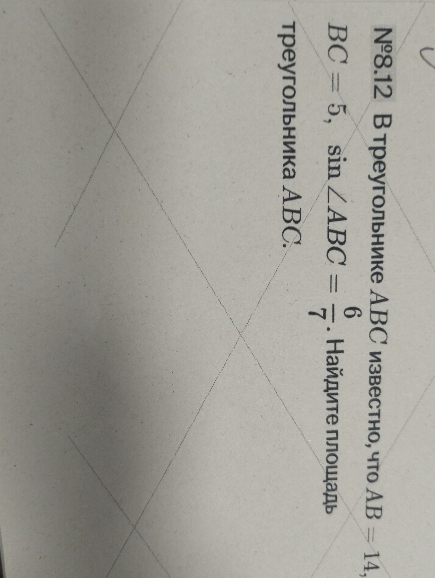 Фото задания: №8.12. В треугольнике ABC известно, что AB = 14, BC = 5, sin ∠ABC = 6/7. Найдите площадь треугольника ABC.