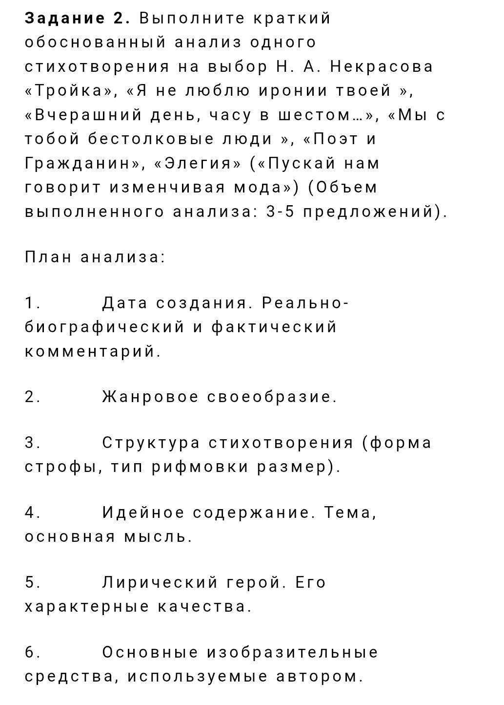 Фото задания: Выполните краткий обоснованный анализ одного стихотворения Н. А. Некрасова на выбор: «Тройка», «Я не люблю иронии твоей»,…