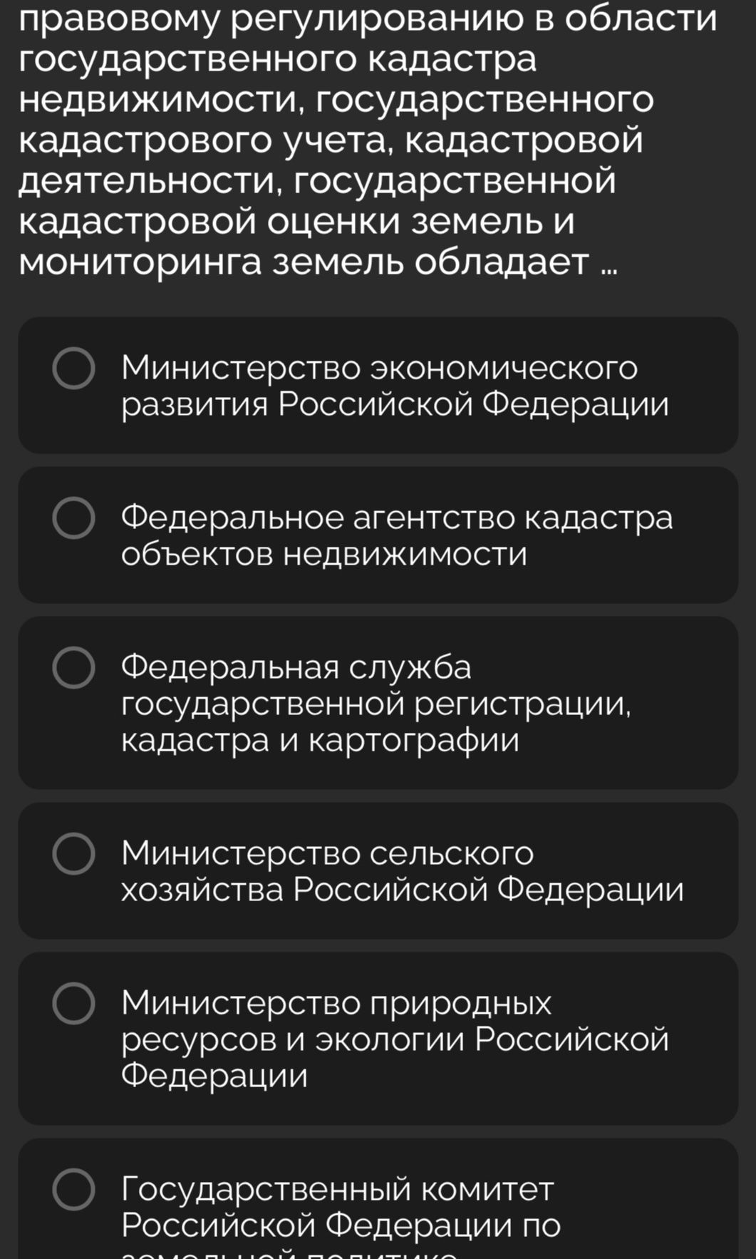 Фото задания: Органом, осуществляющим правовое регулирование в области государственного кадастра недвижимости, государственного…