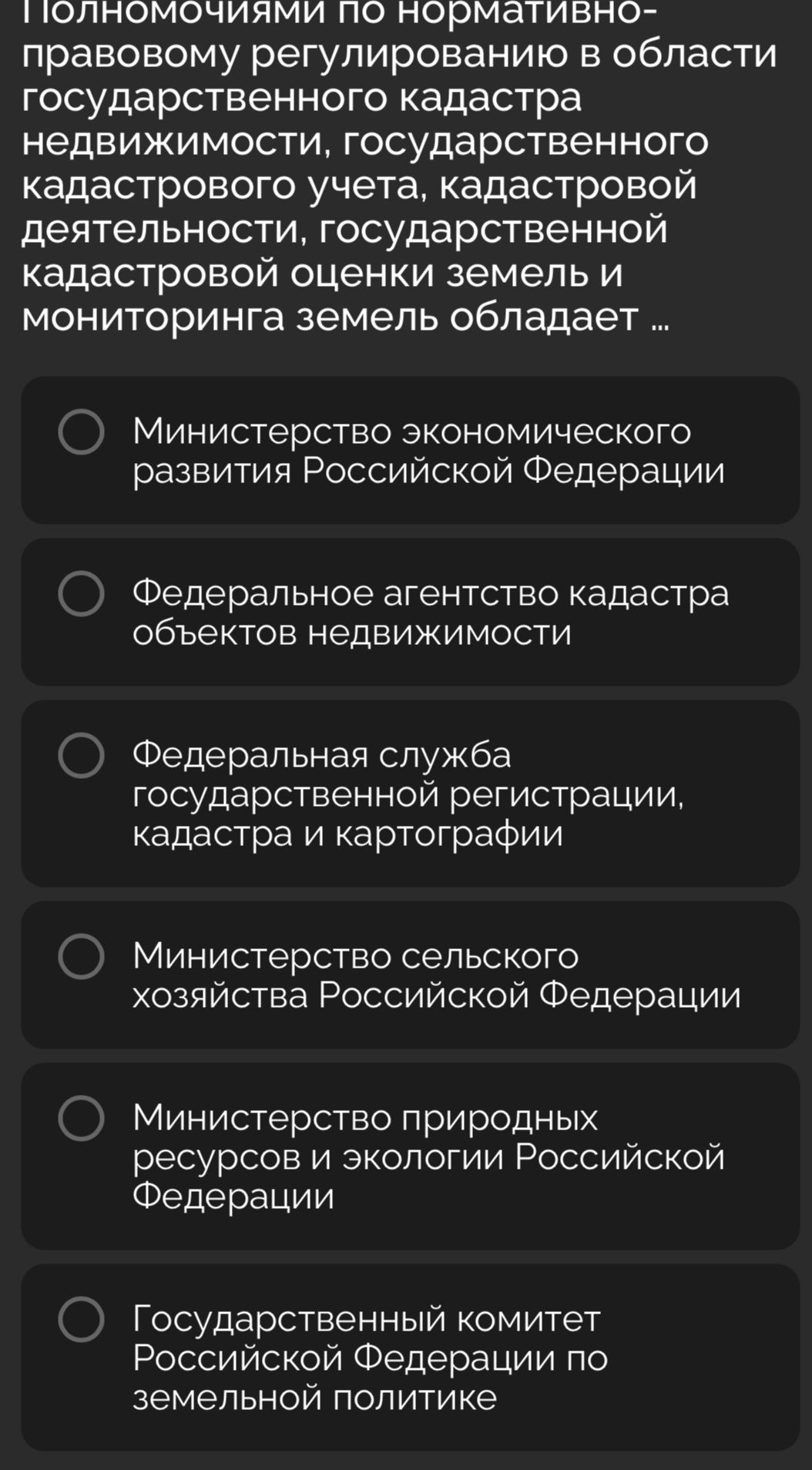 Фото задания: Полномочиями по нормативно-правовому регулированию в области государственного кадастра недвижимости, государственного…
