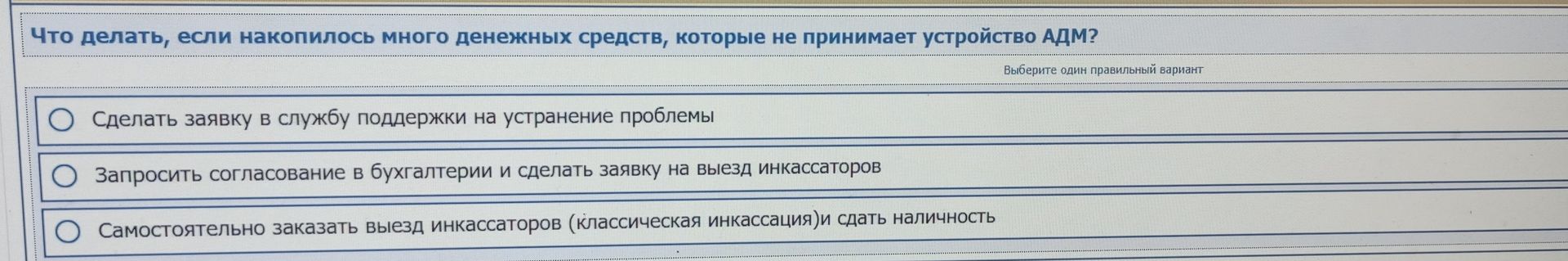 Фото задания: Что делать, если накопилось много денежных средств, которые не принимает устройство АДМ?