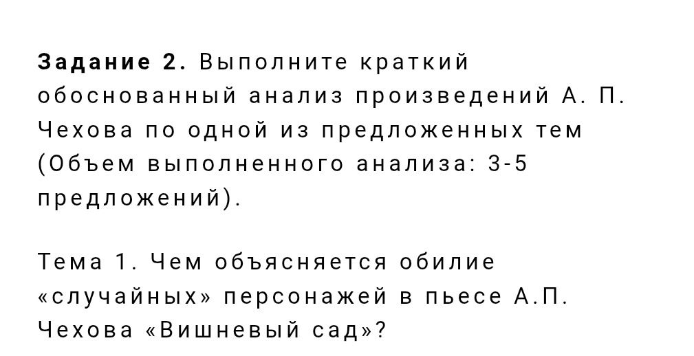 Фото задания: Чем объясняется обилие «случайных» персонажей в пьесе А. П. Чехова «Вишнёвый сад»?