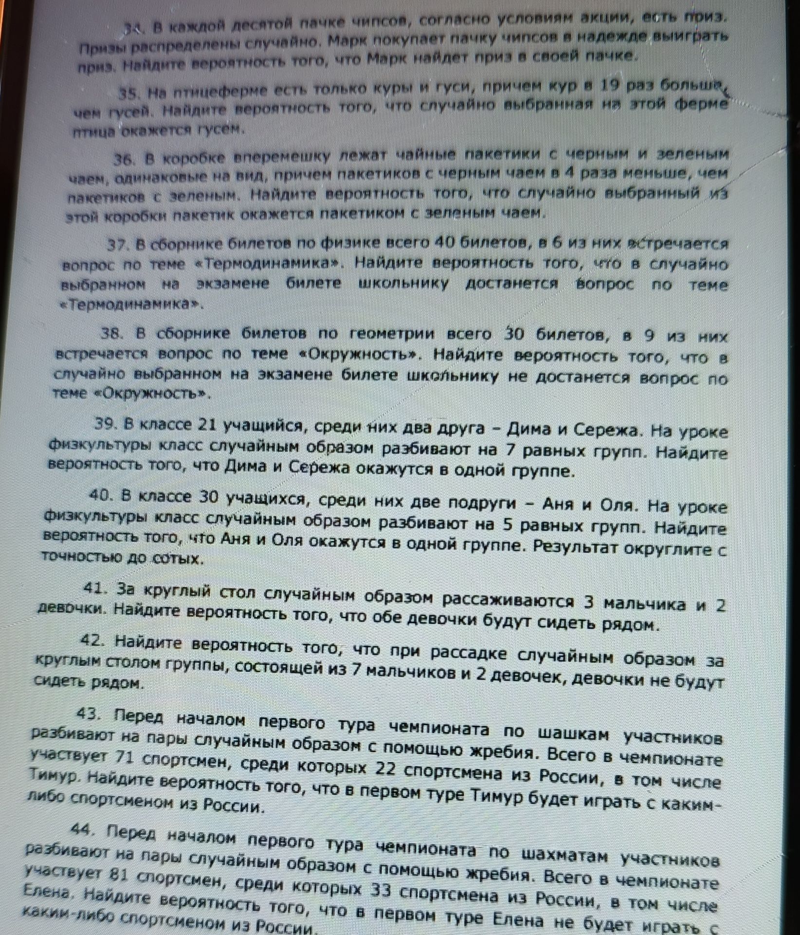 Фото задания: 39. В классе 21 учащийся, среди них два друга — Дима и Серёжа. На уроке физкультуры класс случайным образом разбивают на 7…