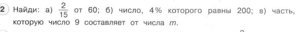 Фото задания: Найди: а) \(\frac{2}{15}\) от 60; б) число, 4% которого равны 200; в) часть, которую число 9 составляет от числа \(m\).
