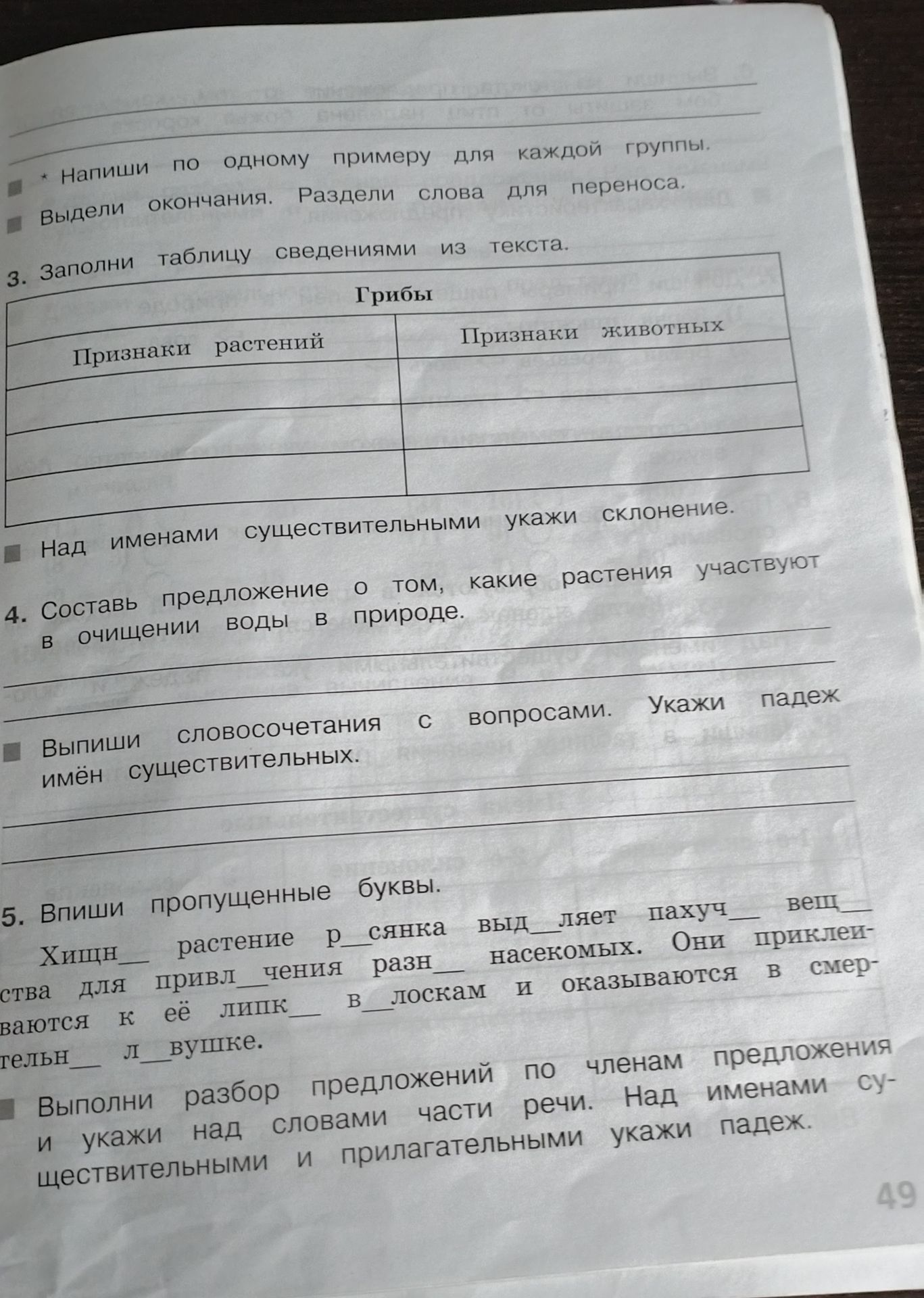 Фото задания: 5. Впиши пропущенные буквы в тексте о хищном растении.
