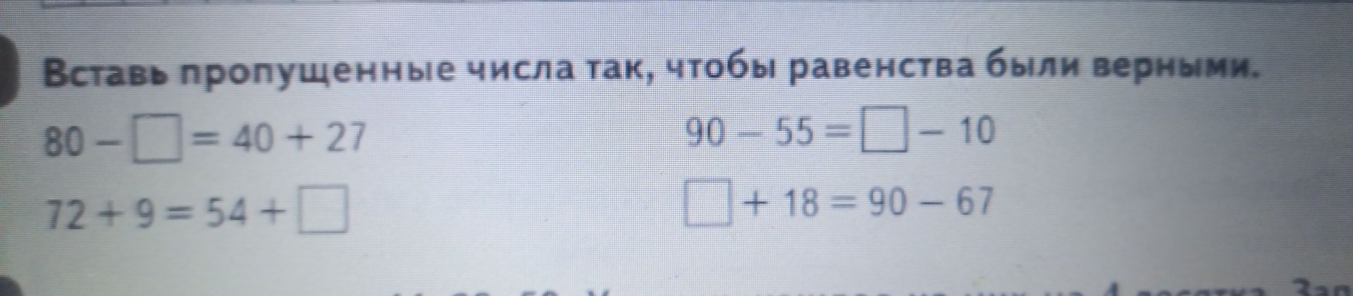 Фото задания: Вставь пропущенные числа так, чтобы равенства были верными: 80 − □ = 40 + 27; 72 + 9 = 54 + □; 90 − 55 = □ − 10; □ + 18 =…