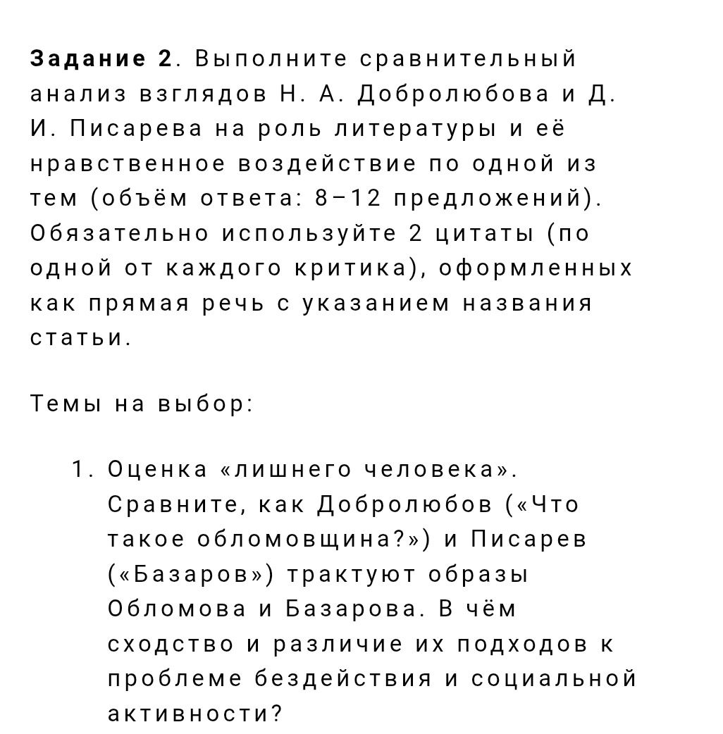 Фото задания: Сравните взгляды Н. А. Добролюбова и Д. И. Писарева на роль литературы и её нравственное воздействие. Тема: оценка «лишнего…