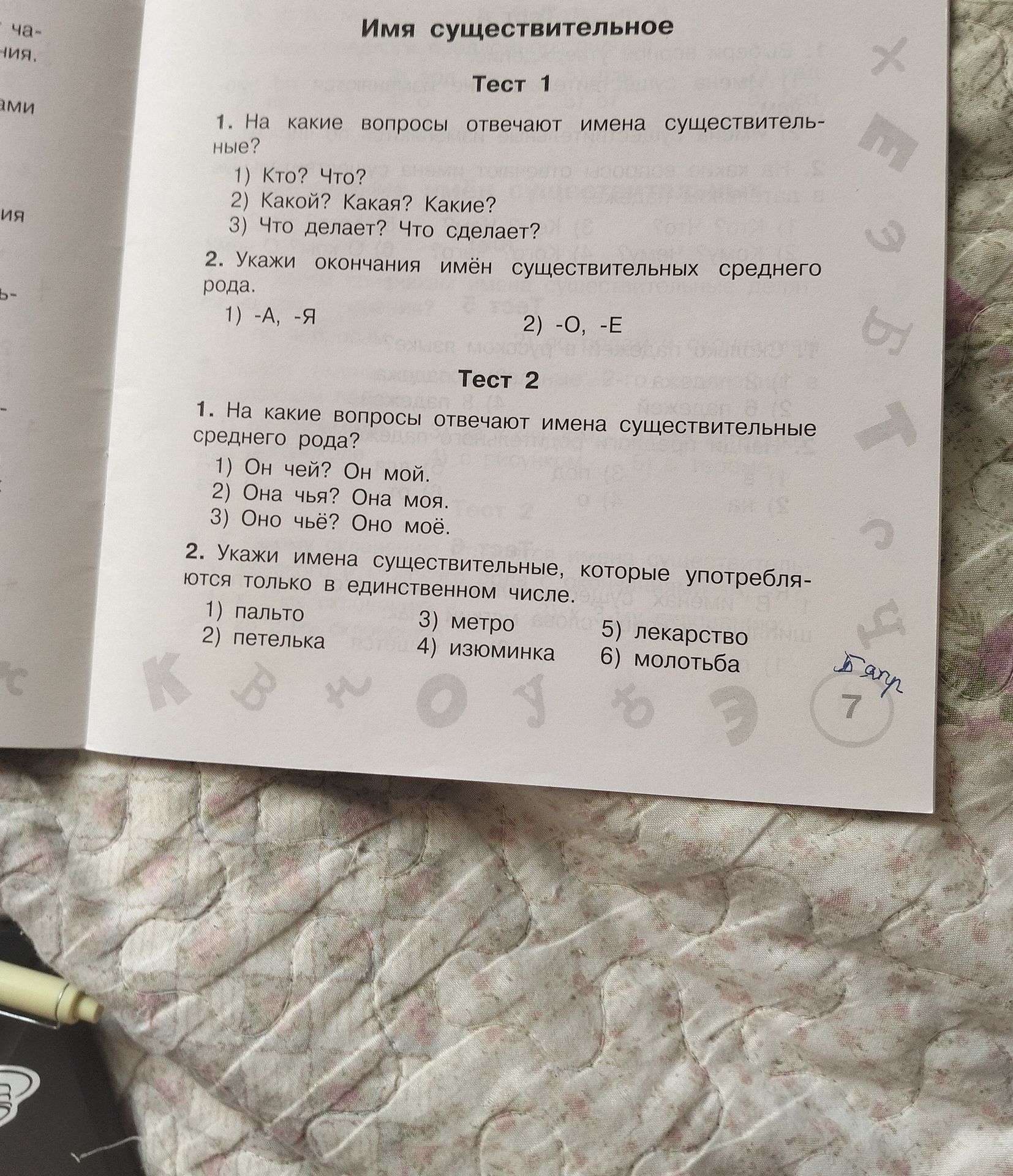 Фото задания: Тест 2. 1. На какие вопросы отвечают имена существительные среднего рода?