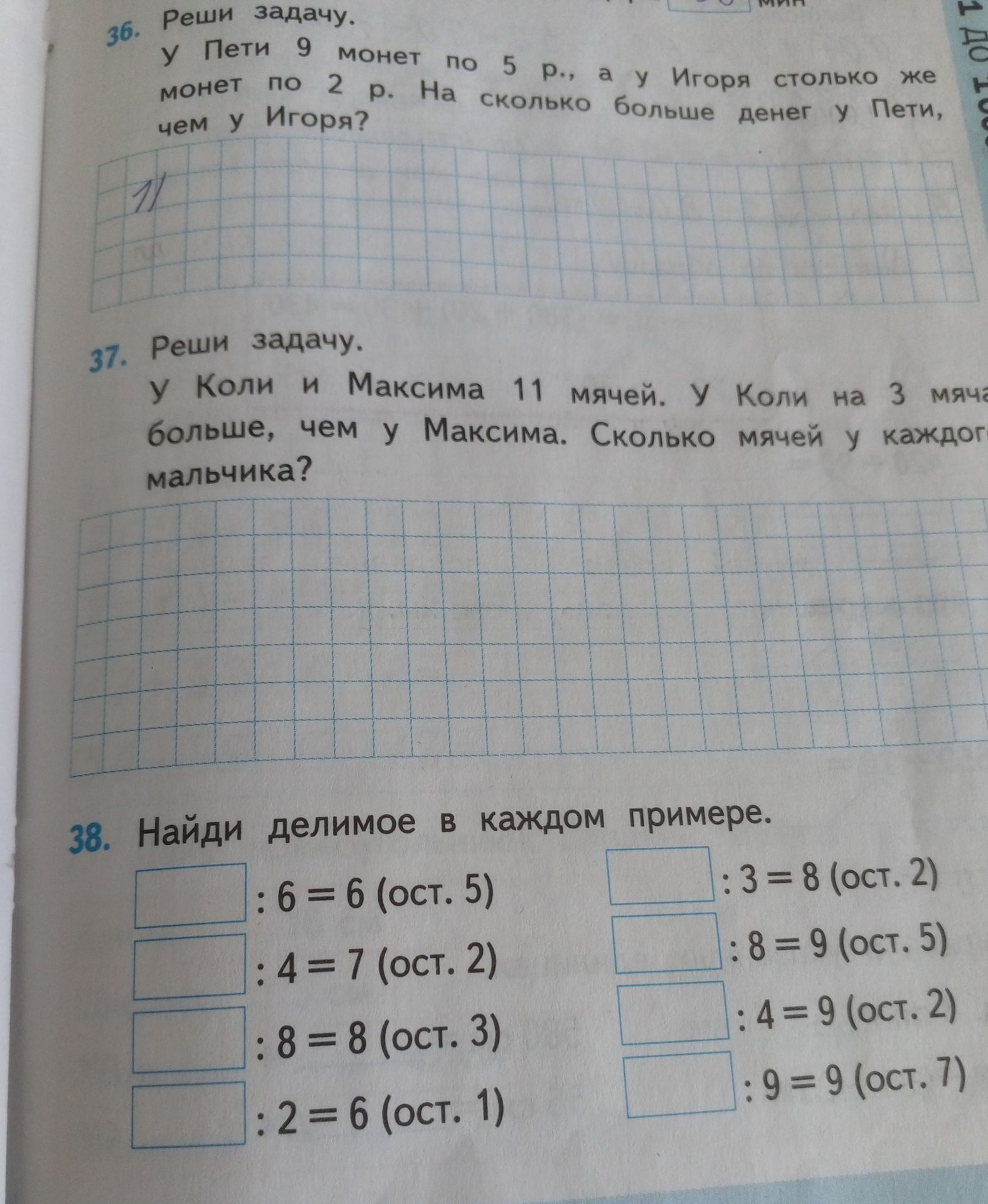 Фото задания: 36. У Пети 9 монет по 5 р., а у Игоря столько же монет по 2 р. На сколько больше денег у Пети, чем у Игоря?