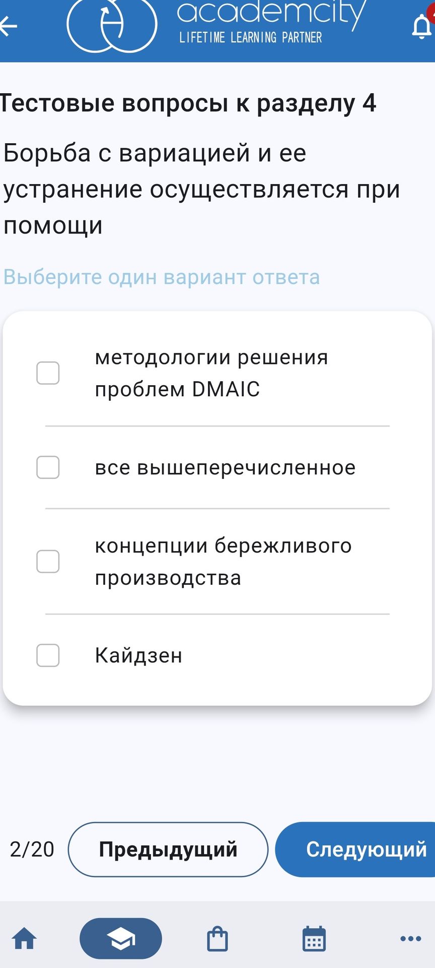 Фото задания: Борьба с вариацией и её устранение осуществляется при помощи: методологии решения проблем DMAIC; концепции бережливого…