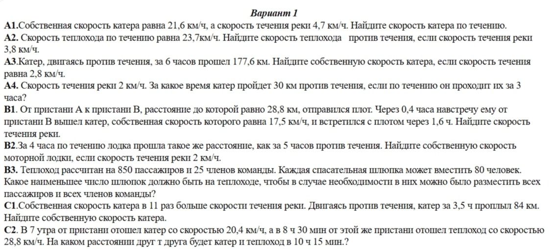 Фото задания: A3. Катер, двигаясь против течения, за 6 часов прошёл 177,6 км. Найдите собственную скорость катера, если скорость течения…