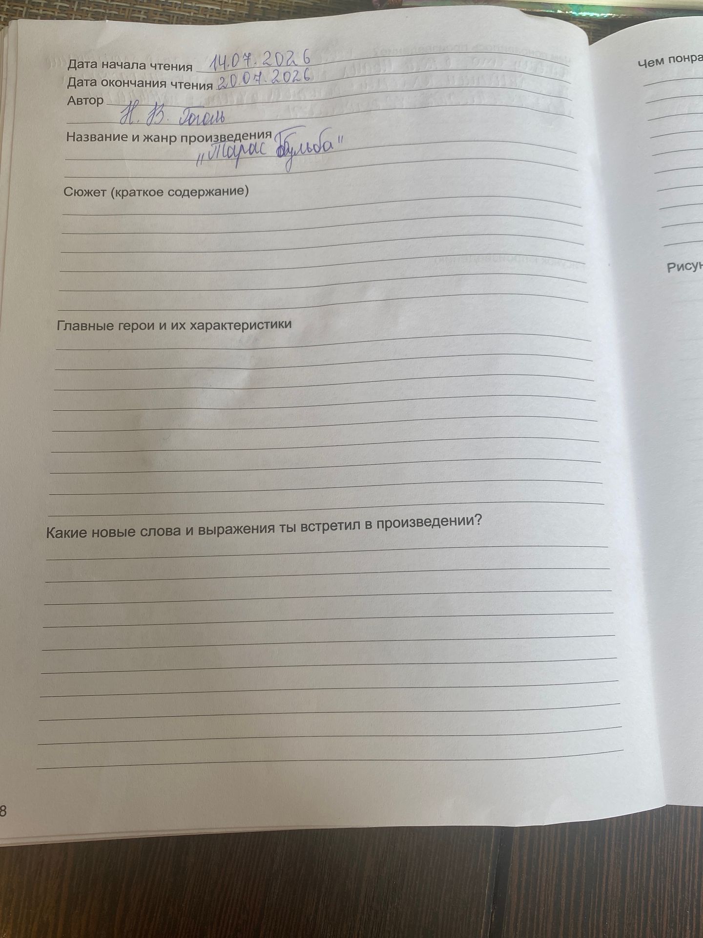 Фото задания: Заполни читательский дневник по произведению Н. В. Гоголя «Тарас Бульба».