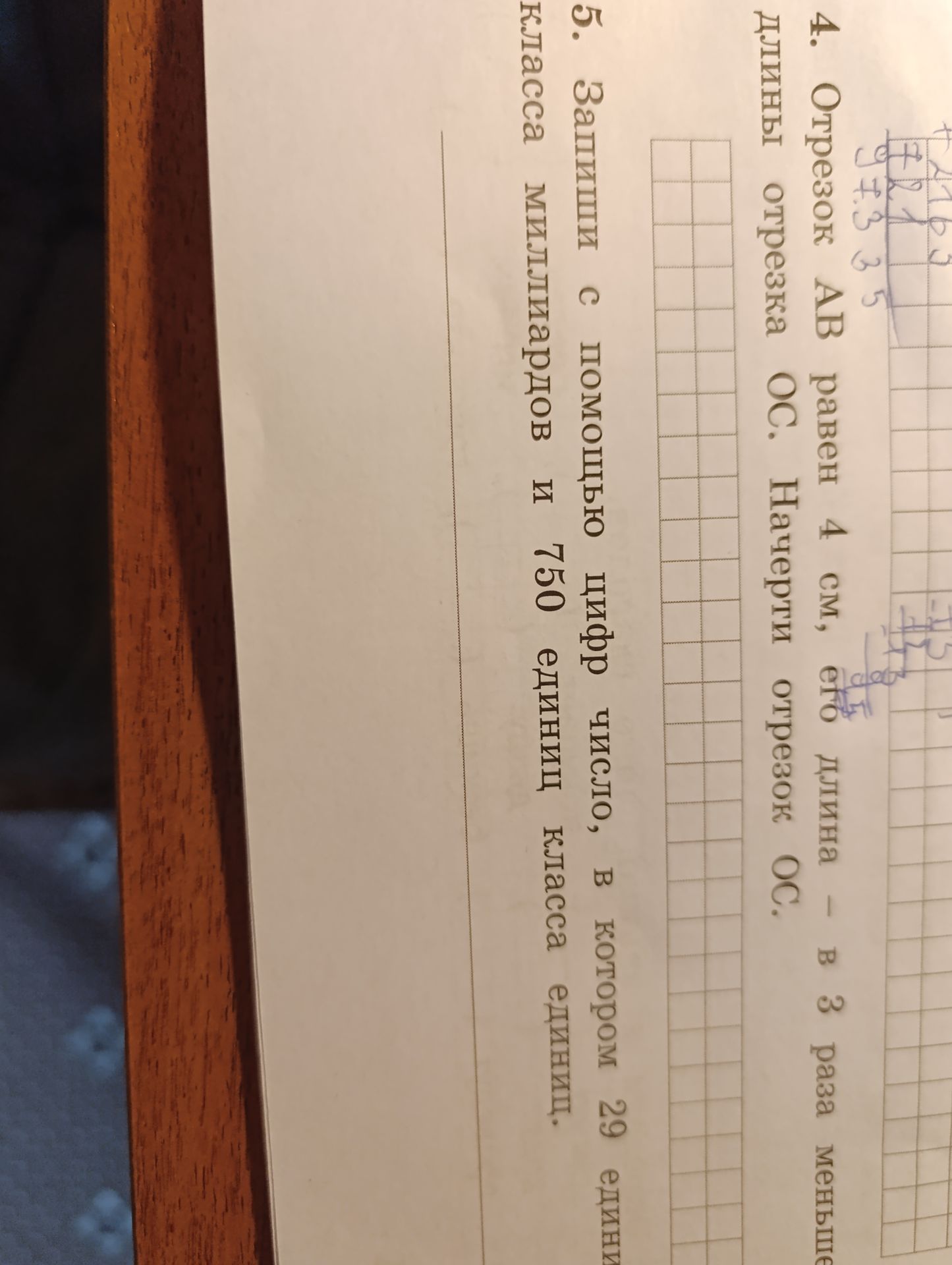 Фото задания: 5. Запиши с помощью цифр число, в котором 29 единиц класса миллионов и 750 единиц класса тысяч.