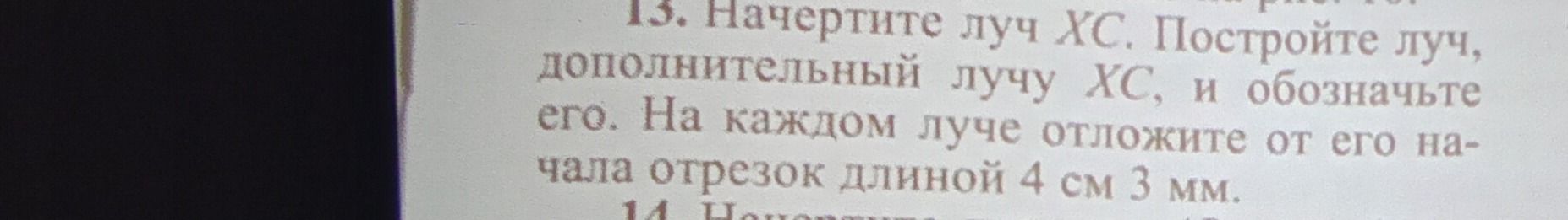 Фото задания: Начертите луч XC. Постройте луч, дополнительный лучу XC, и обозначьте его. На каждом луче от его начала отложите отрезок…