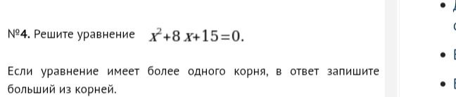 Фото задания: № 4. Решите уравнение x² + 8x + 15 = 0. Если уравнение имеет более одного корня, в ответ запишите больший из корней.