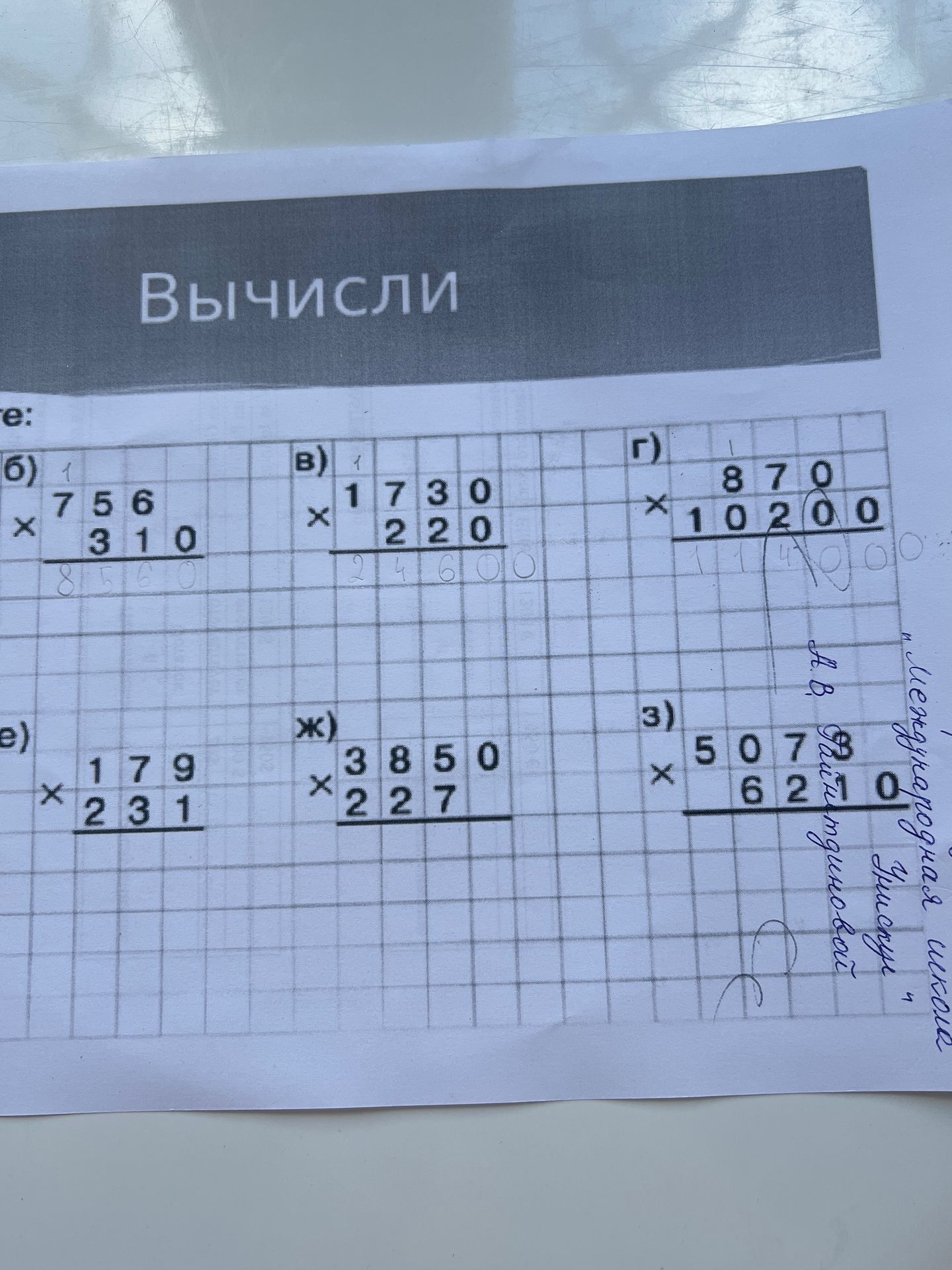 Фото задания: Вычисли произведения на фото: б) 756 × 310; в) 1730 × 220; г) 870 × 10200; д) 507 × 620; е) 179 × 231; ж) 3850 × 227.