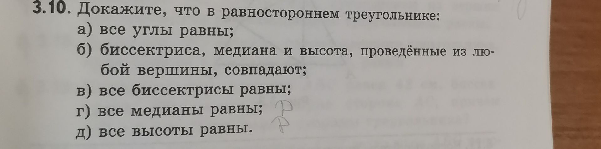 Фото задания: 3.10. Докажите, что в равностороннем треугольнике: а) все углы равны; б) биссектриса, медиана и высота, проведённые из…