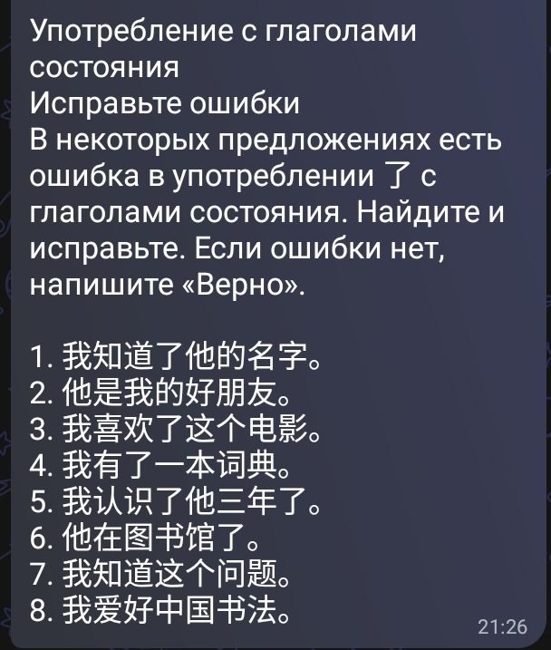 Фото задания: Исправьте ошибки в употреблении 了 с глаголами состояния. Если ошибки нет, напишите «Верно».