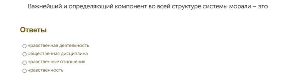 Фото задания: Важнейший и определяющий компонент во всей структуре системы морали — это: нравственная деятельность, общественная…