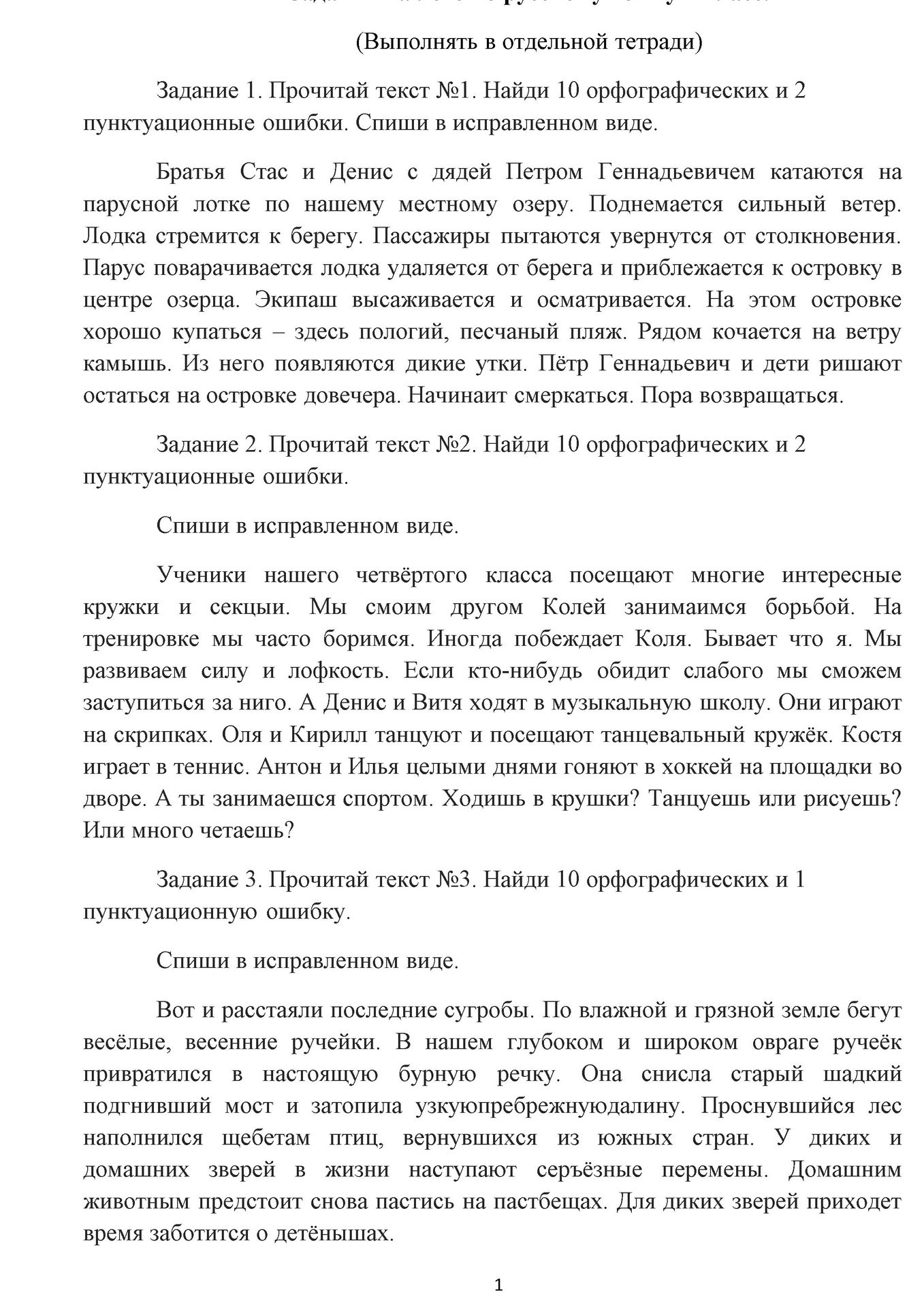 Фото задания: Задание 3. Прочитай текст №3. Найди 10 орфографических и 1 пунктуационную ошибку. Спиши в исправленном виде.
