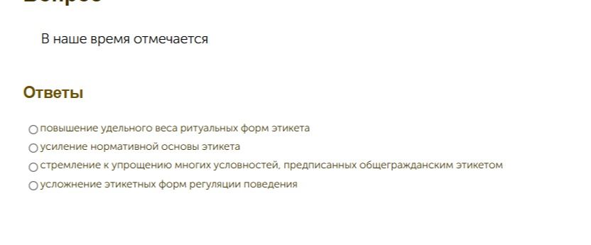Фото задания: В наше время отмечается: 1) повышение удельного веса ритуальных форм этикета; 2) усиление нормативной основы этикета; 3)…