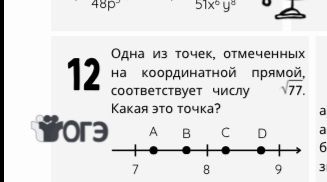 Фото задания: Одна из точек, отмеченных на координатной прямой, соответствует числу √7. Какая это точка?