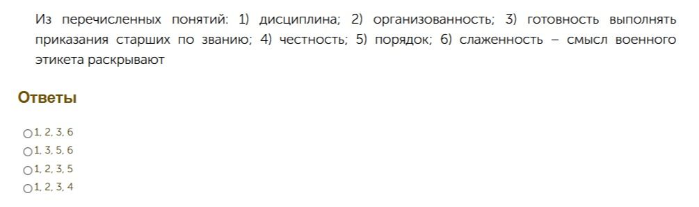 Фото задания: Из перечисленных понятий: 1) дисциплина; 2) организованность; 3) готовность выполнять приказания старших по званию; 4)…