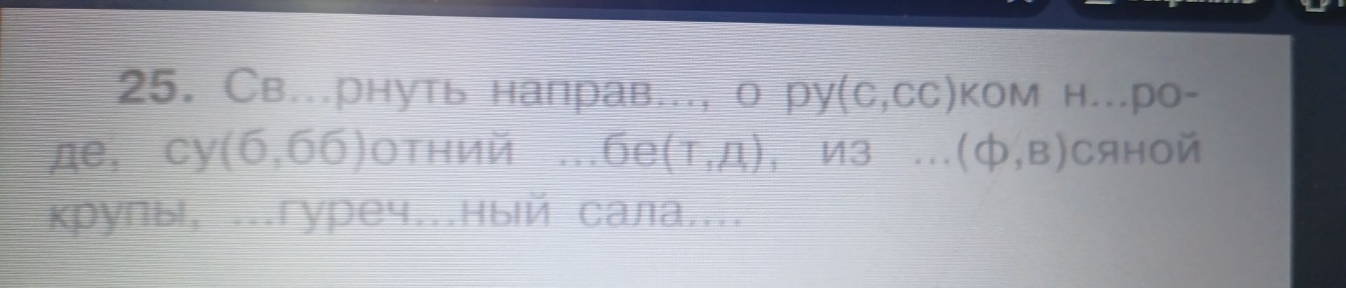 Фото задания: 25. Вставьте пропущенные буквы: Св...рнуть направ..., о руч...ком н...ро-де, су(б,бб)отний ...бе(т,д), из ...(ф,в)сяной…