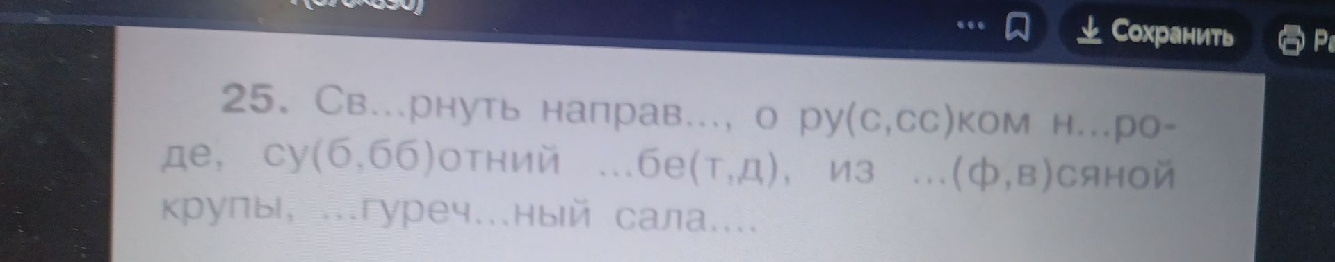 Фото задания: 25. Св..рнуть направ.., о ру(с,сс)ком н..роде, су(б,бб)отний ..бе(т,д), из ...(ф,в)сяной крупы, ...гуреч...ный сала...