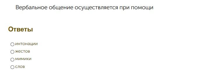 Фото задания: Вербальное общение осуществляется при помощи: интонации, жестов, мимики или слов?