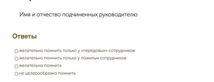 Фото задания: Имя и отчество подчинённых руководителю. Что желательно помнить о сотрудниках?