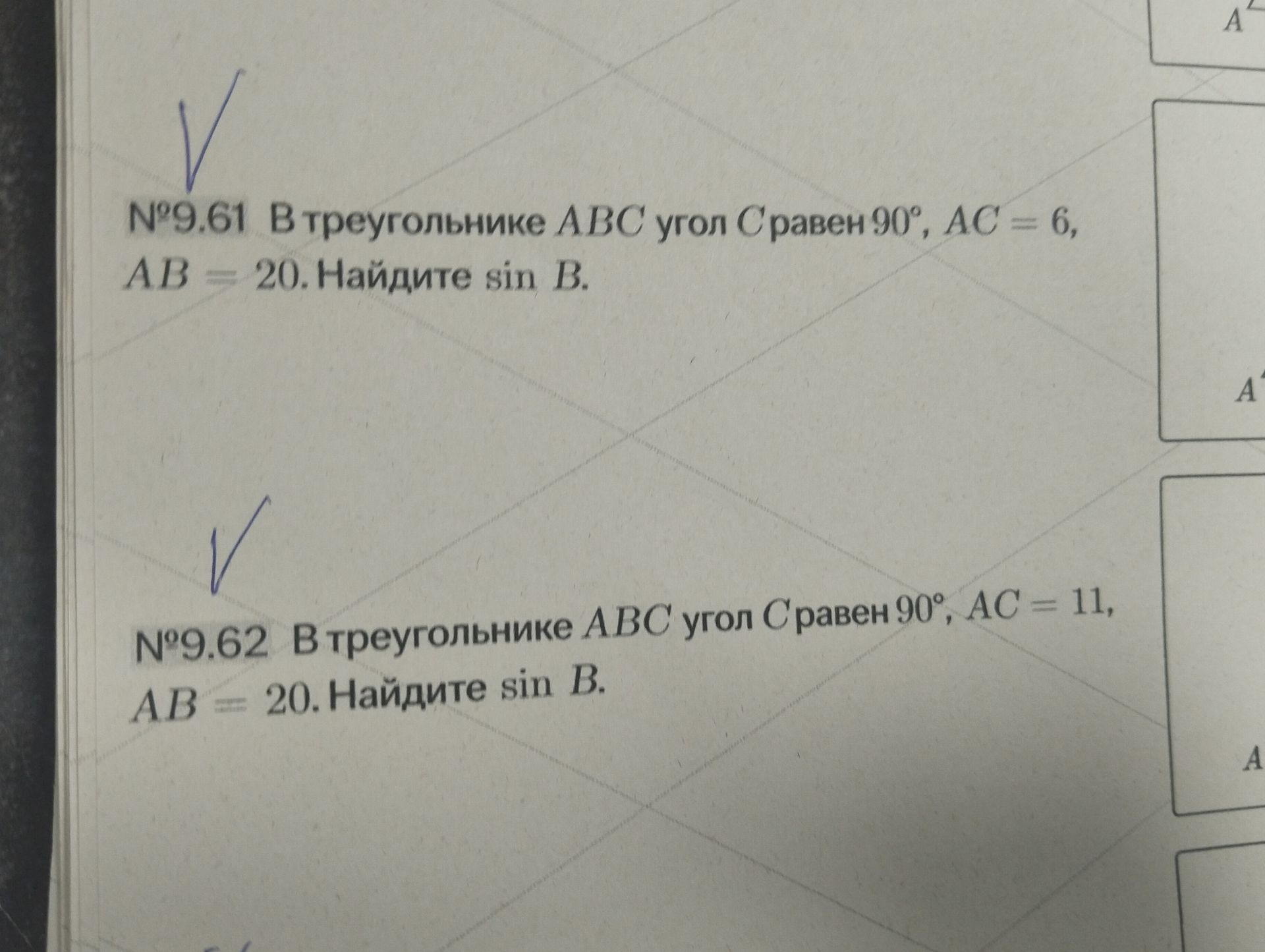 Фото задания: №9.61. В треугольнике ABC угол C равен 90°, AC = 6, AB = 20. Найдите sin B.