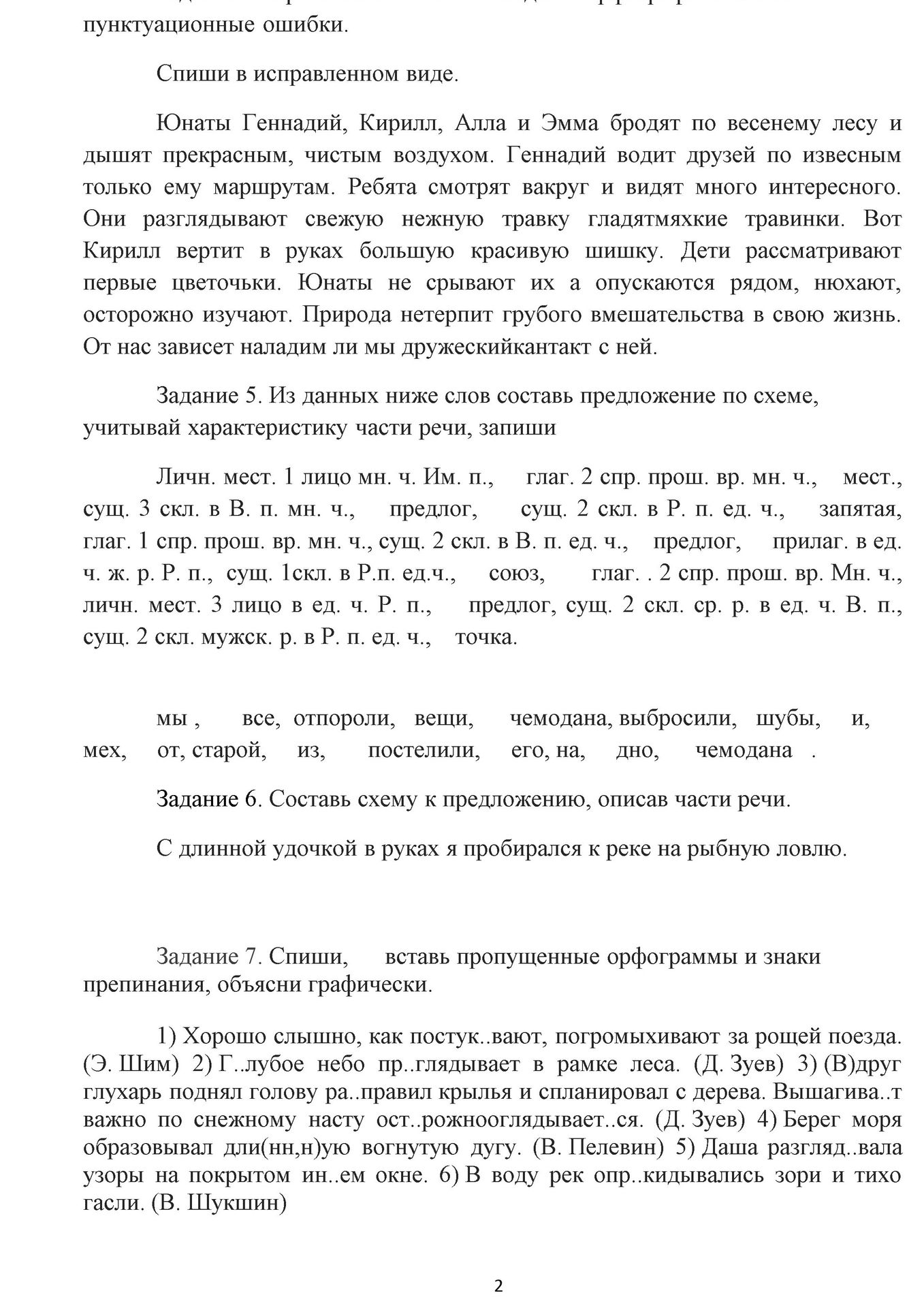 Фото задания: Спиши текст в исправленном виде.